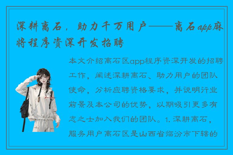 深耕离石，助力千万用户——离石app麻将程序资深开发招聘