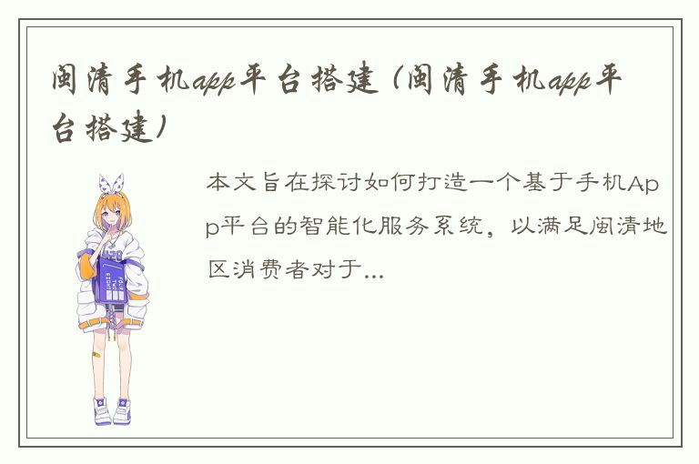 闽清手机app平台搭建 (闽清手机app平台搭建)