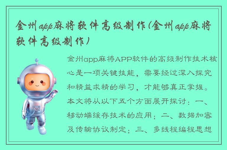 金州app麻将软件高级制作(金州app麻将软件高级制作)