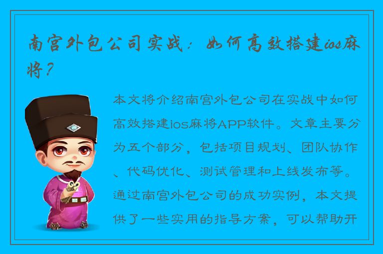 南宫外包公司实战：如何高效搭建ios麻将？