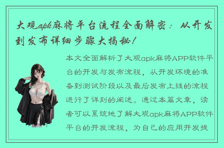 大观apk麻将平台流程全面解密：从开发到发布详细步骤大揭秘！