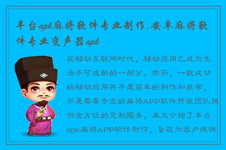 丰台apk麻将软件专业制作,安卓麻将软件专业变声器apk