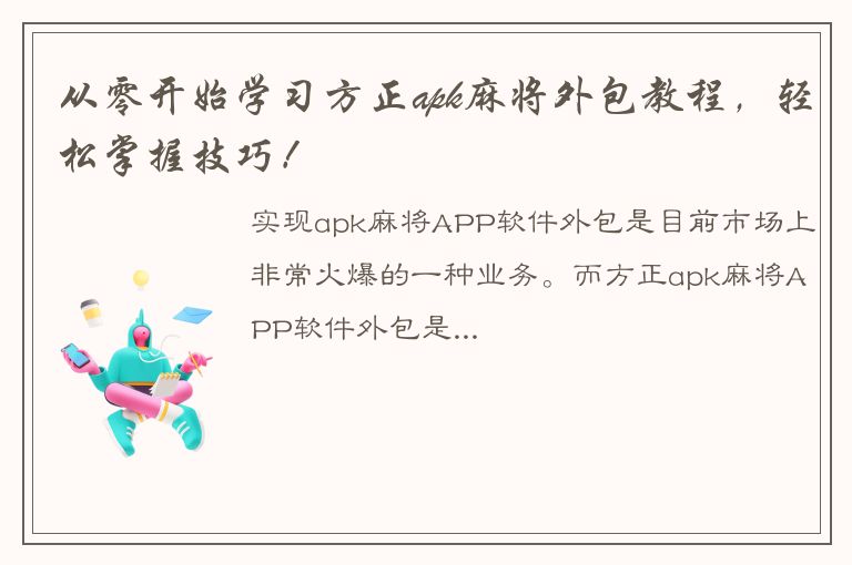 从零开始学习方正apk麻将外包教程，轻松掌握技巧！