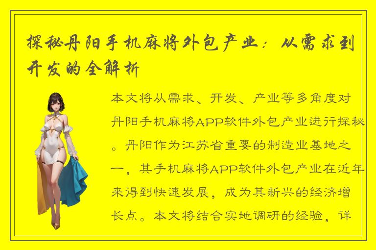 探秘丹阳手机麻将外包产业：从需求到开发的全解析