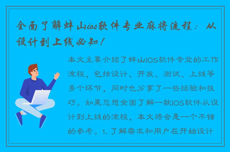 全面了解蚌山ios软件专业麻将流程：从设计到上线必知！