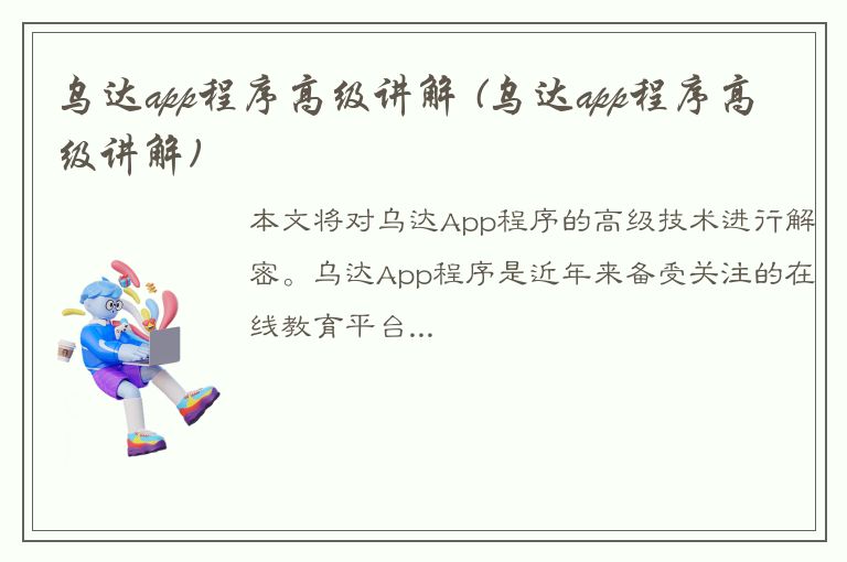 乌达app程序高级讲解 (乌达app程序高级讲解)