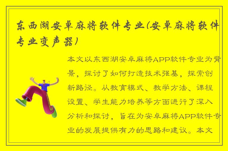 东西湖安卓麻将软件专业(安卓麻将软件专业变声器)