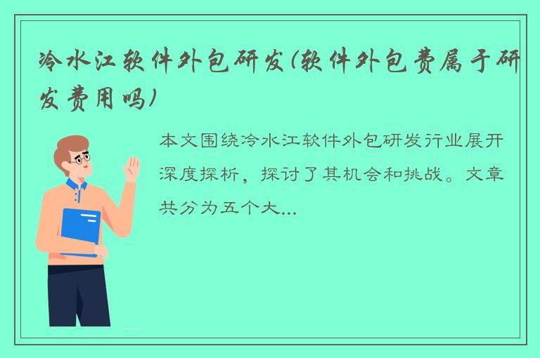 冷水江软件外包研发(软件外包费属于研发费用吗)