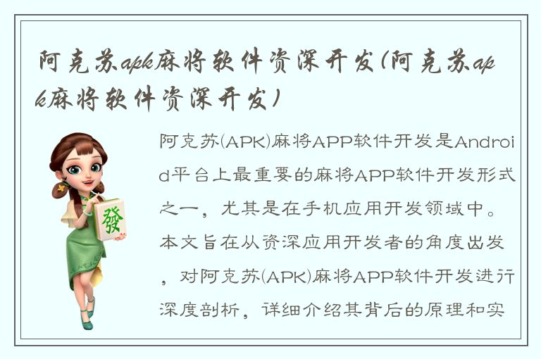 阿克苏apk麻将软件资深开发(阿克苏apk麻将软件资深开发)