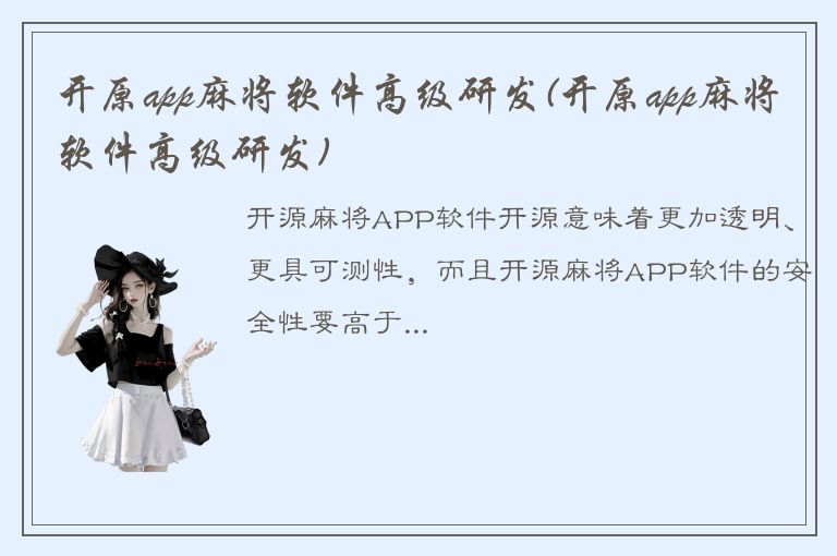 开原app麻将软件高级研发(开原app麻将软件高级研发)