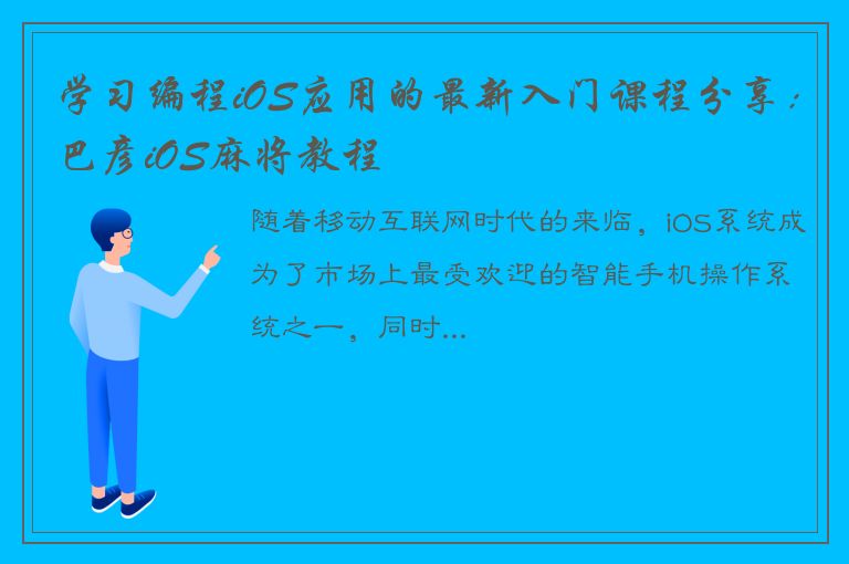 学习编程iOS应用的最新入门课程分享：巴彦iOS麻将教程