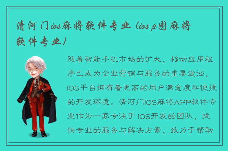 清河门ios麻将软件专业 (ios p图麻将软件专业)