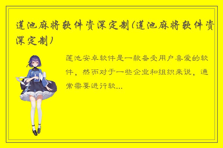 莲池麻将软件资深定制(莲池麻将软件资深定制)