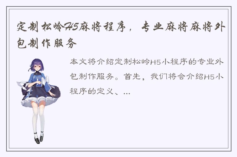 定制松岭H5麻将程序，专业麻将麻将外包制作服务