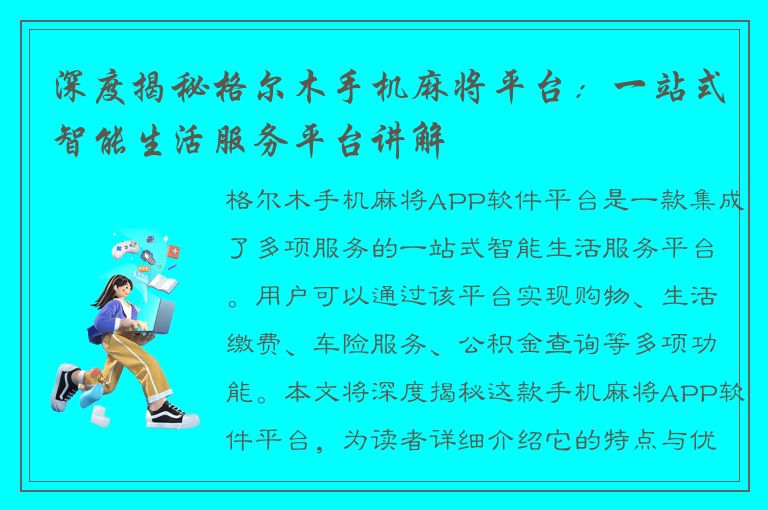 深度揭秘格尔木手机麻将平台：一站式智能生活服务平台讲解