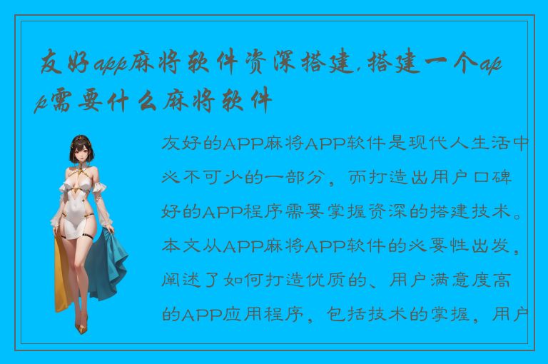 友好app麻将软件资深搭建,搭建一个app需要什么麻将软件