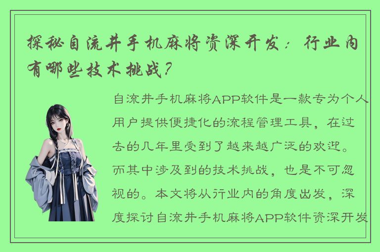 探秘自流井手机麻将资深开发：行业内有哪些技术挑战？