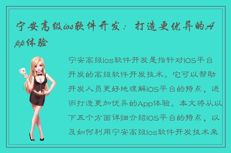 宁安高级ios软件开发：打造更优异的App体验