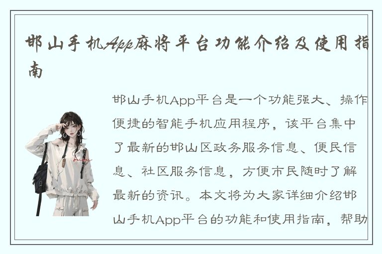 邯山手机App麻将平台功能介绍及使用指南