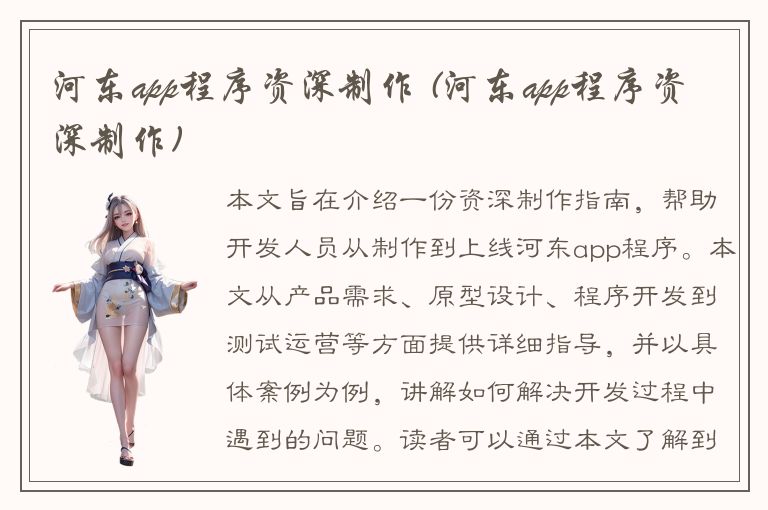 河东app程序资深制作 (河东app程序资深制作)