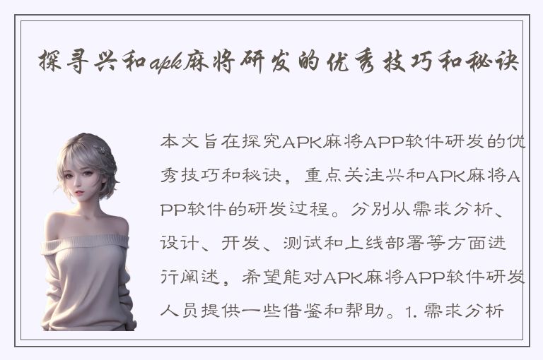 探寻兴和apk麻将研发的优秀技巧和秘诀