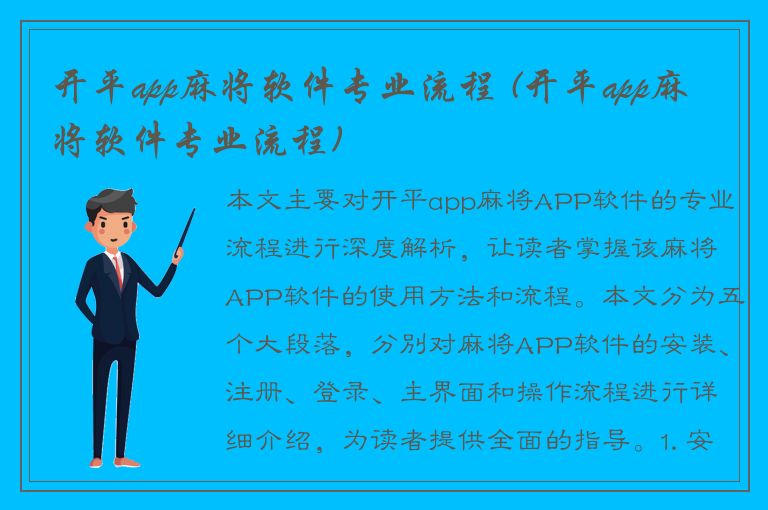 开平app麻将软件专业流程 (开平app麻将软件专业流程)