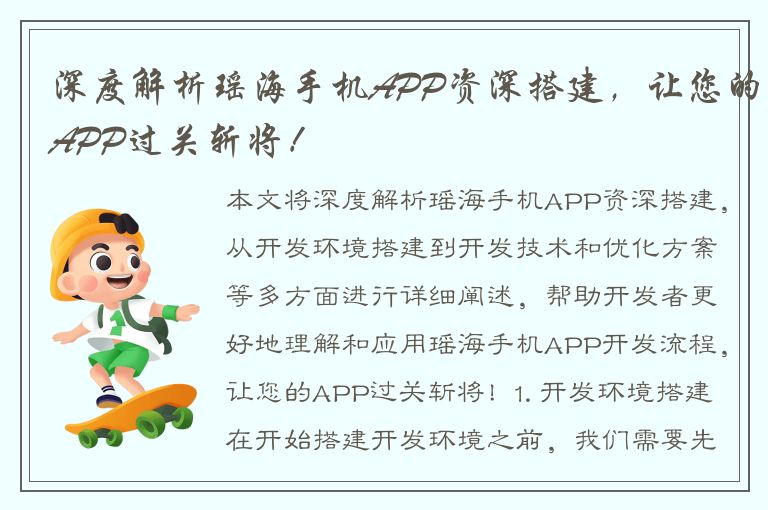 深度解析瑶海手机APP资深搭建，让您的APP过关斩将！