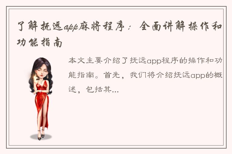 了解抚远app麻将程序：全面讲解操作和功能指南