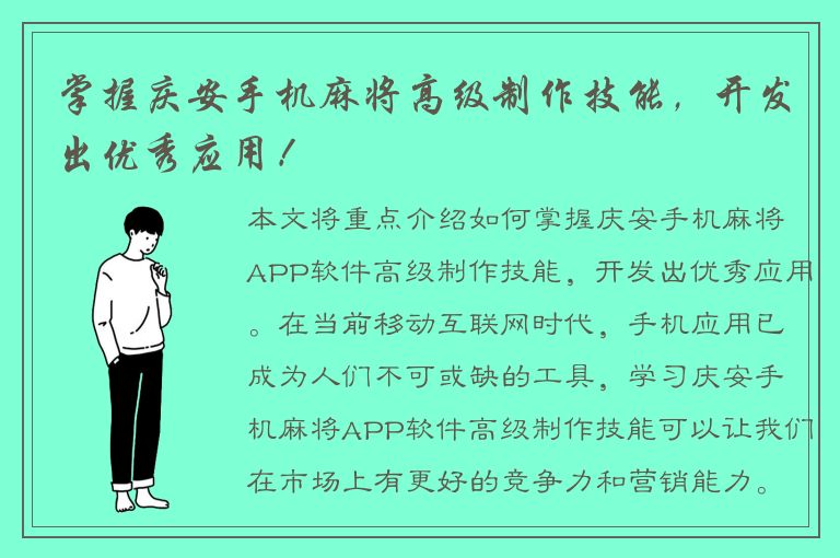 掌握庆安手机麻将高级制作技能，开发出优秀应用！