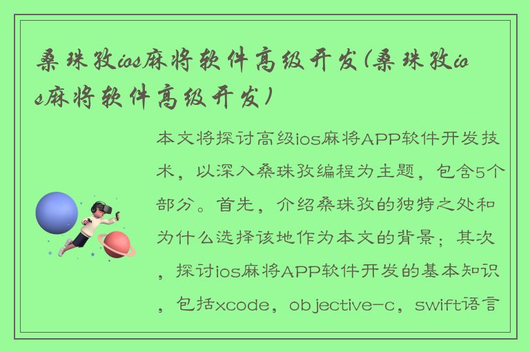 桑珠孜ios麻将软件高级开发(桑珠孜ios麻将软件高级开发)