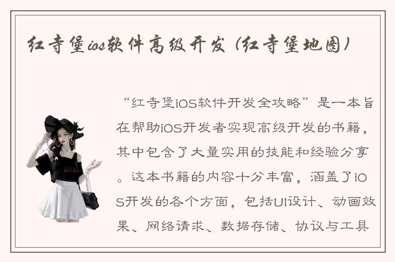 红寺堡ios软件高级开发 (红寺堡地图)