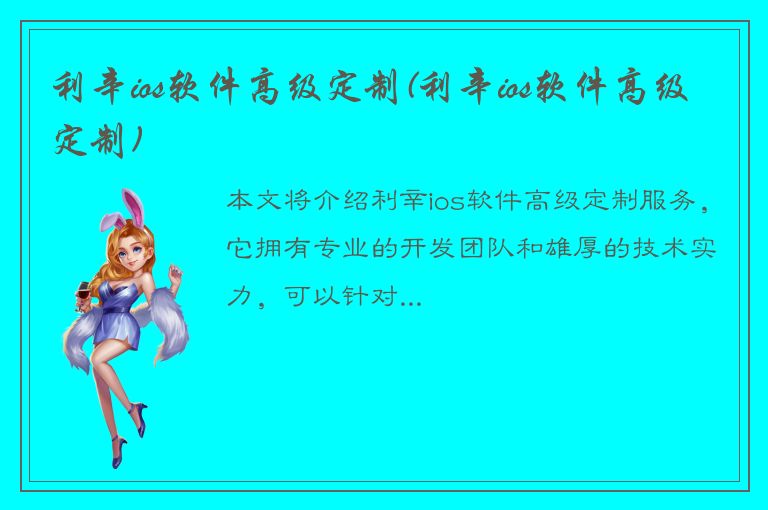 利辛ios软件高级定制(利辛ios软件高级定制)