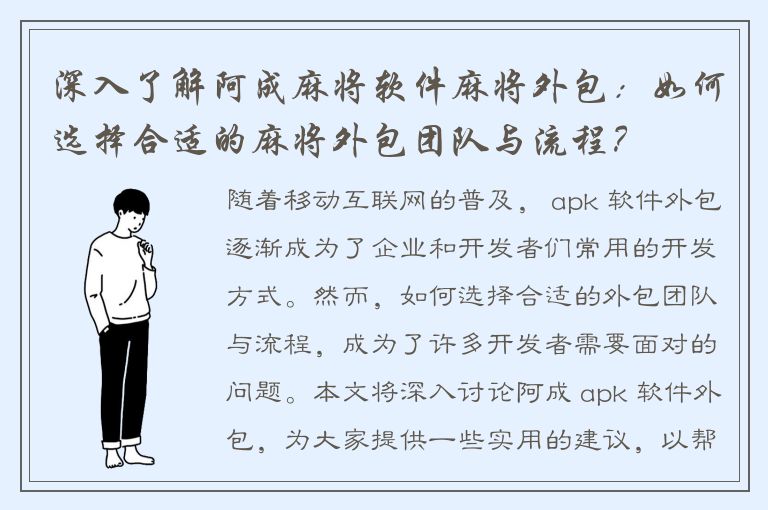 深入了解阿成麻将软件麻将外包：如何选择合适的麻将外包团队与流程？