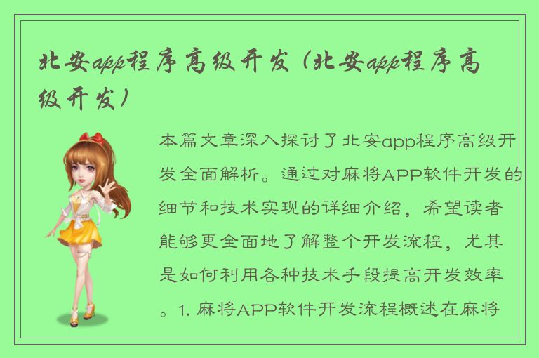 北安app程序高级开发 (北安app程序高级开发)