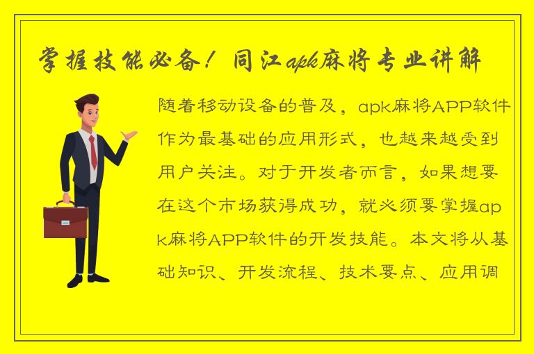 掌握技能必备！同江apk麻将专业讲解