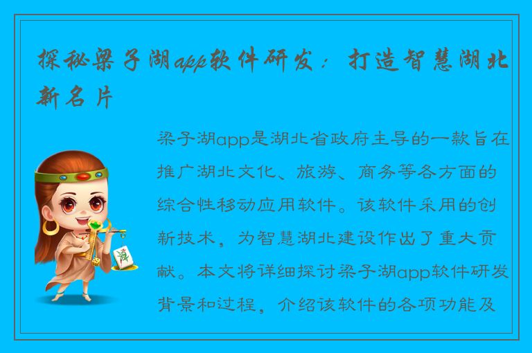 探秘梁子湖app软件研发：打造智慧湖北新名片