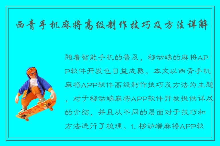 西青手机麻将高级制作技巧及方法详解