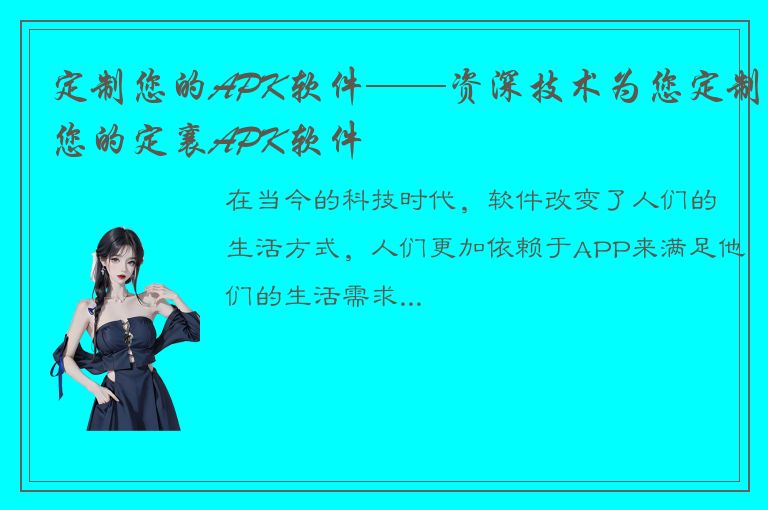 定制您的APK软件——资深技术为您定制您的定襄APK软件