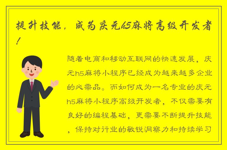 提升技能，成为庆元h5麻将高级开发者！