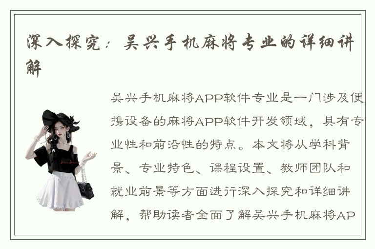 深入探究：吴兴手机麻将专业的详细讲解