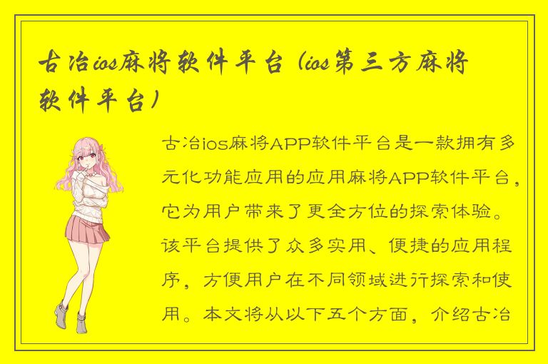 古冶ios麻将软件平台 (ios第三方麻将软件平台)