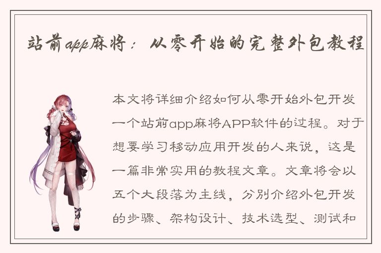 站前app麻将：从零开始的完整外包教程