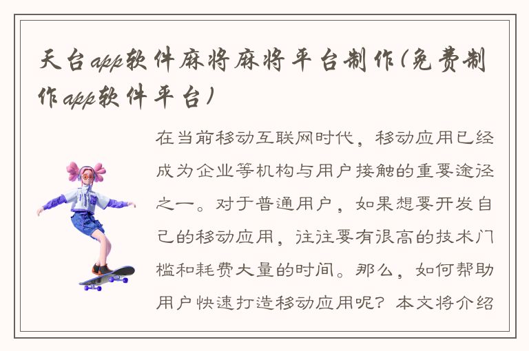 天台app软件麻将麻将平台制作(免费制作app软件平台)