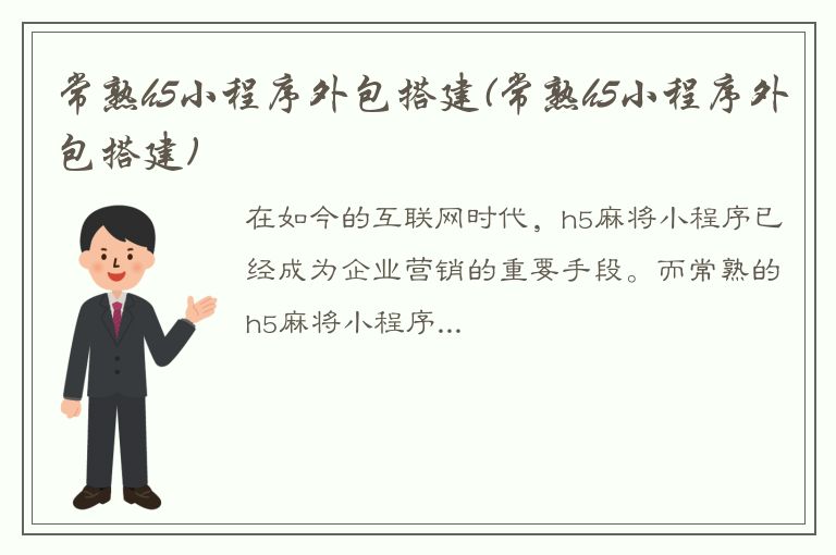 常熟h5小程序外包搭建(常熟h5小程序外包搭建)