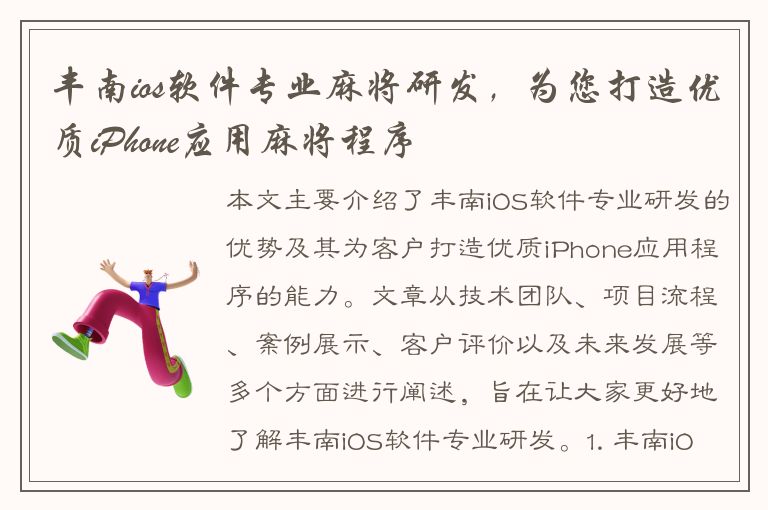 丰南ios软件专业麻将研发，为您打造优质iPhone应用麻将程序