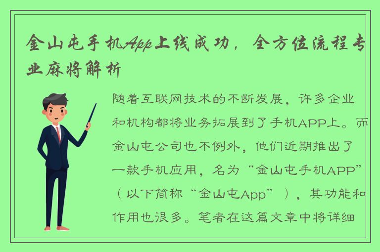 金山屯手机App上线成功，全方位流程专业麻将解析