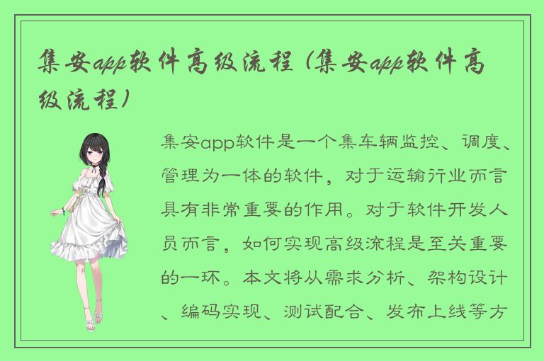 集安app软件高级流程 (集安app软件高级流程)