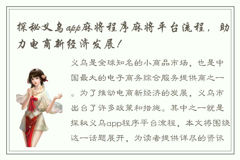 探秘义乌app麻将程序麻将平台流程，助力电商新经济发展！