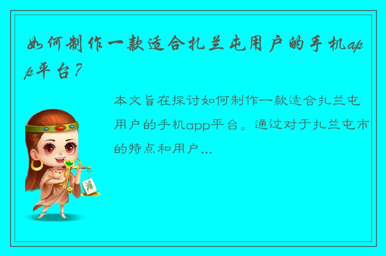 如何制作一款适合扎兰屯用户的手机app平台？