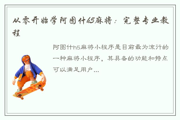 从零开始学阿图什h5麻将：完整专业教程